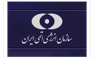 بیانیه سازمان انرژی اتمی پس از حمله آمریکا
