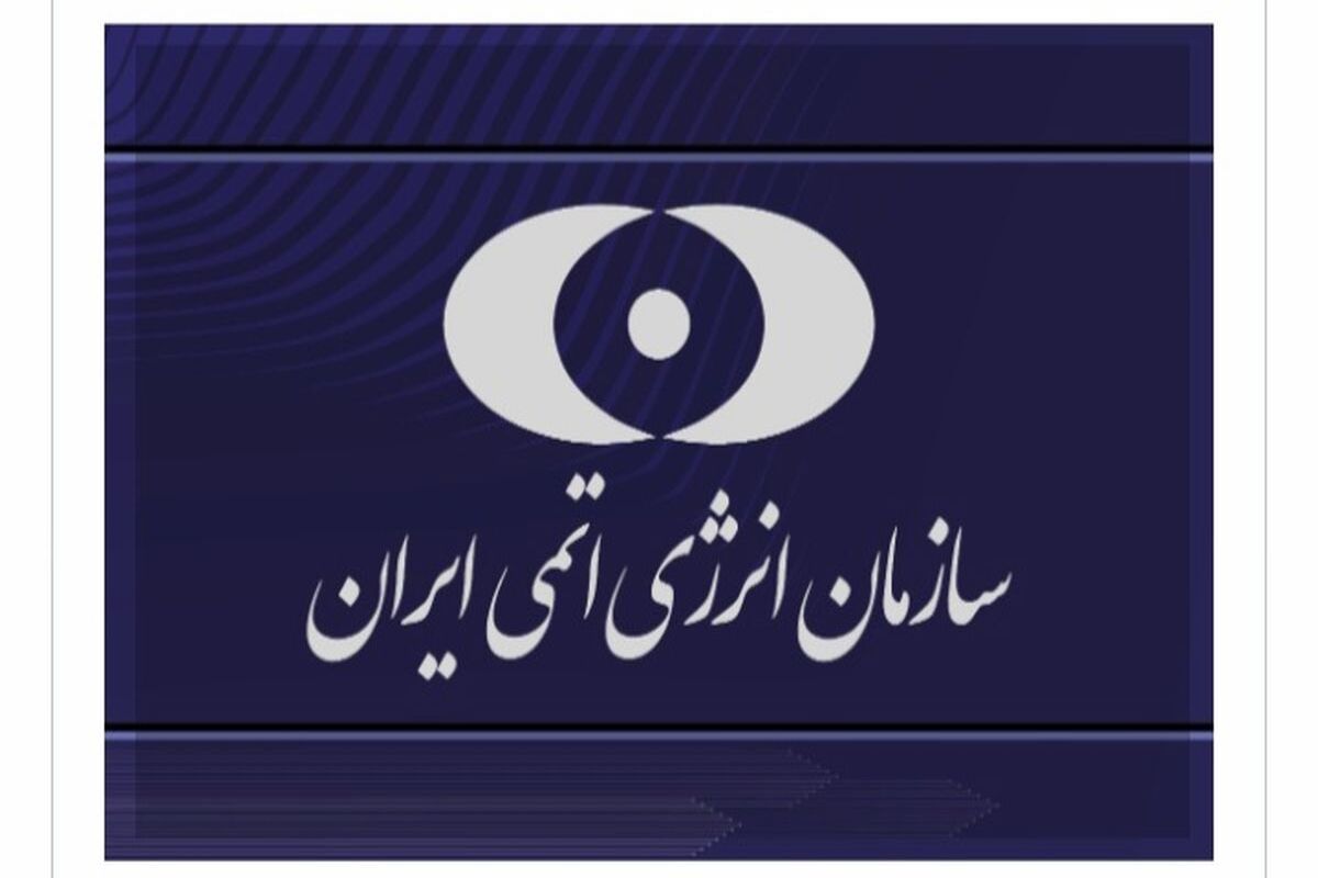بیانیه سازمان انرژی اتمی پس از حمله آمریکا

