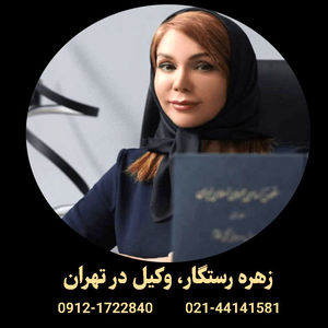 بهترین وکیل تهران | معرفی وکلای متخصص در حوزه‌های مختلف + تعرفه 1404