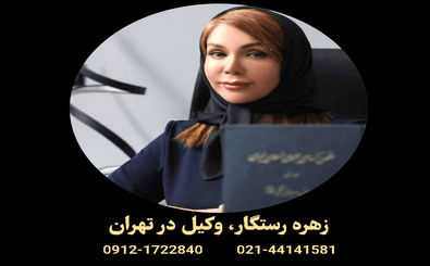 بهترین وکیل تهران | معرفی وکلای متخصص در حوزه‌های مختلف + تعرفه 1404