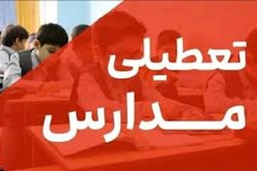 مدارس کدام شهرها فردا 2 دی ماه تعطیل است؟