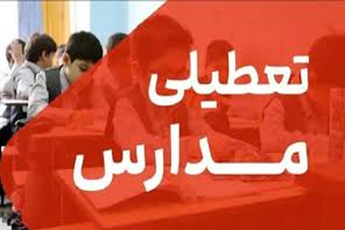 مدارس کدام شهرها فردا 2 دی ماه تعطیل است؟