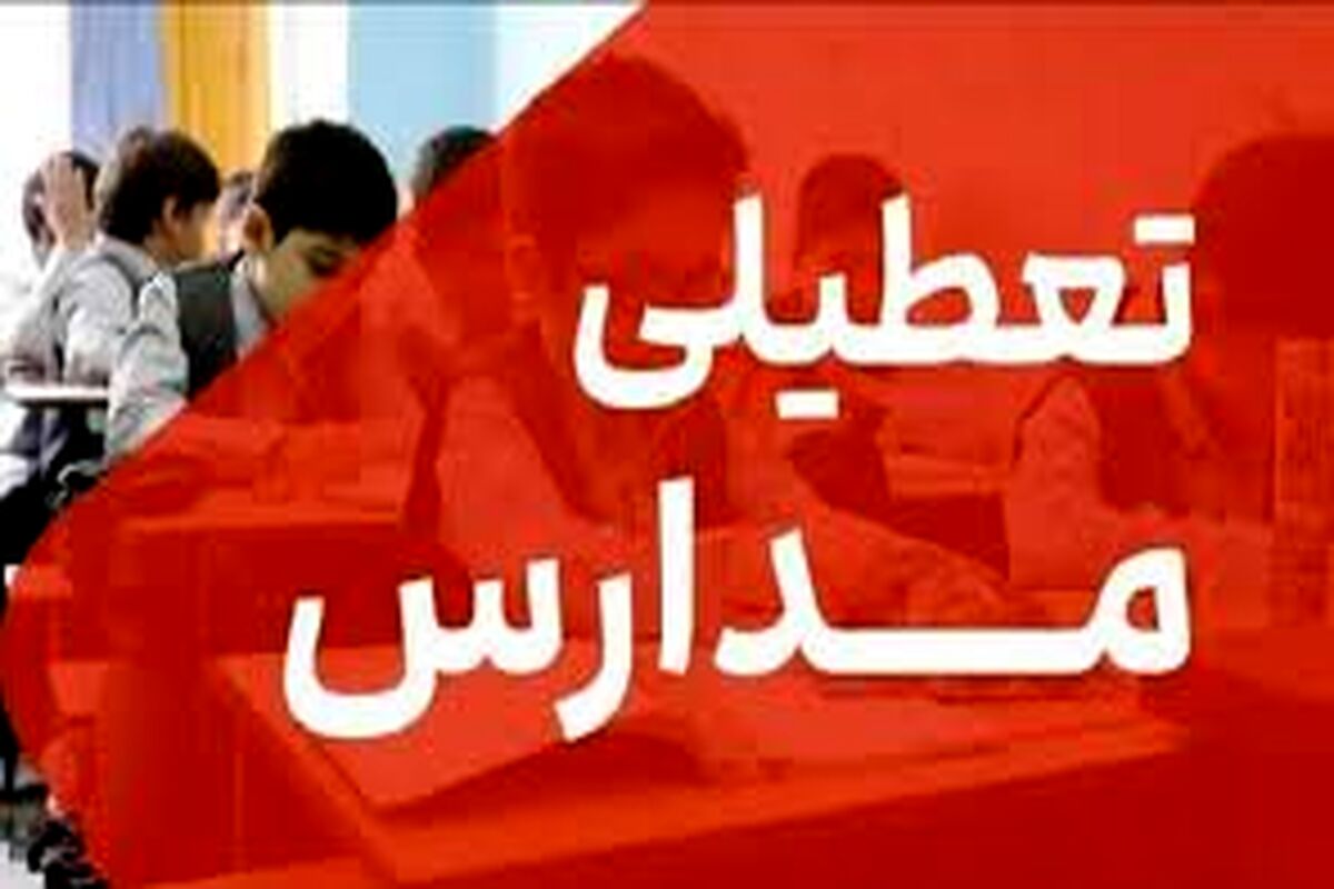 مدارس کدام شهرها فردا 2 دی ماه تعطیل است؟