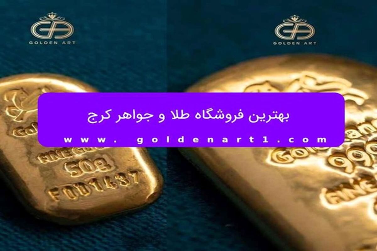 بهترین برند شمش طلا در ایران
