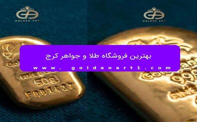 بهترین برند شمش طلا در ایران
