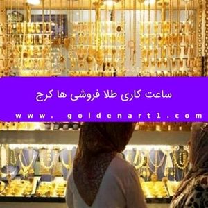 ساعت کاری طلا فروشی ها کرج
