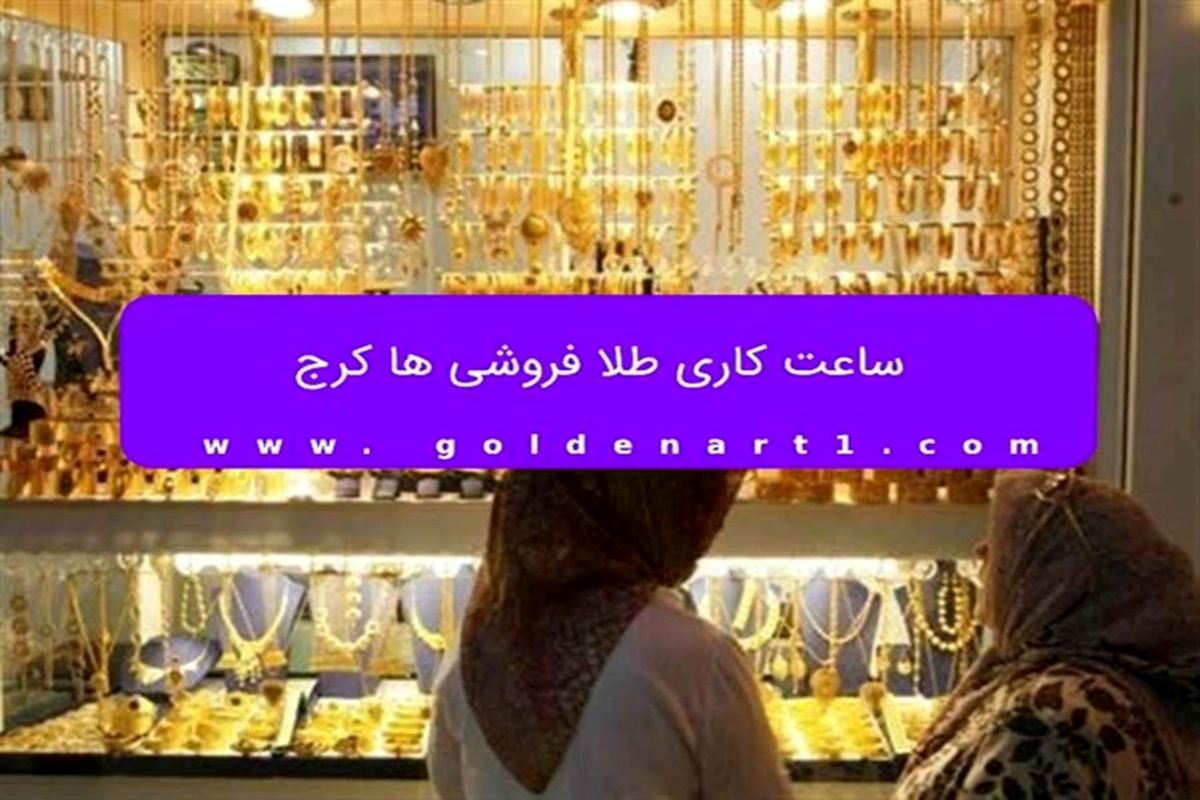 ساعت کاری طلا فروشی ها کرج
