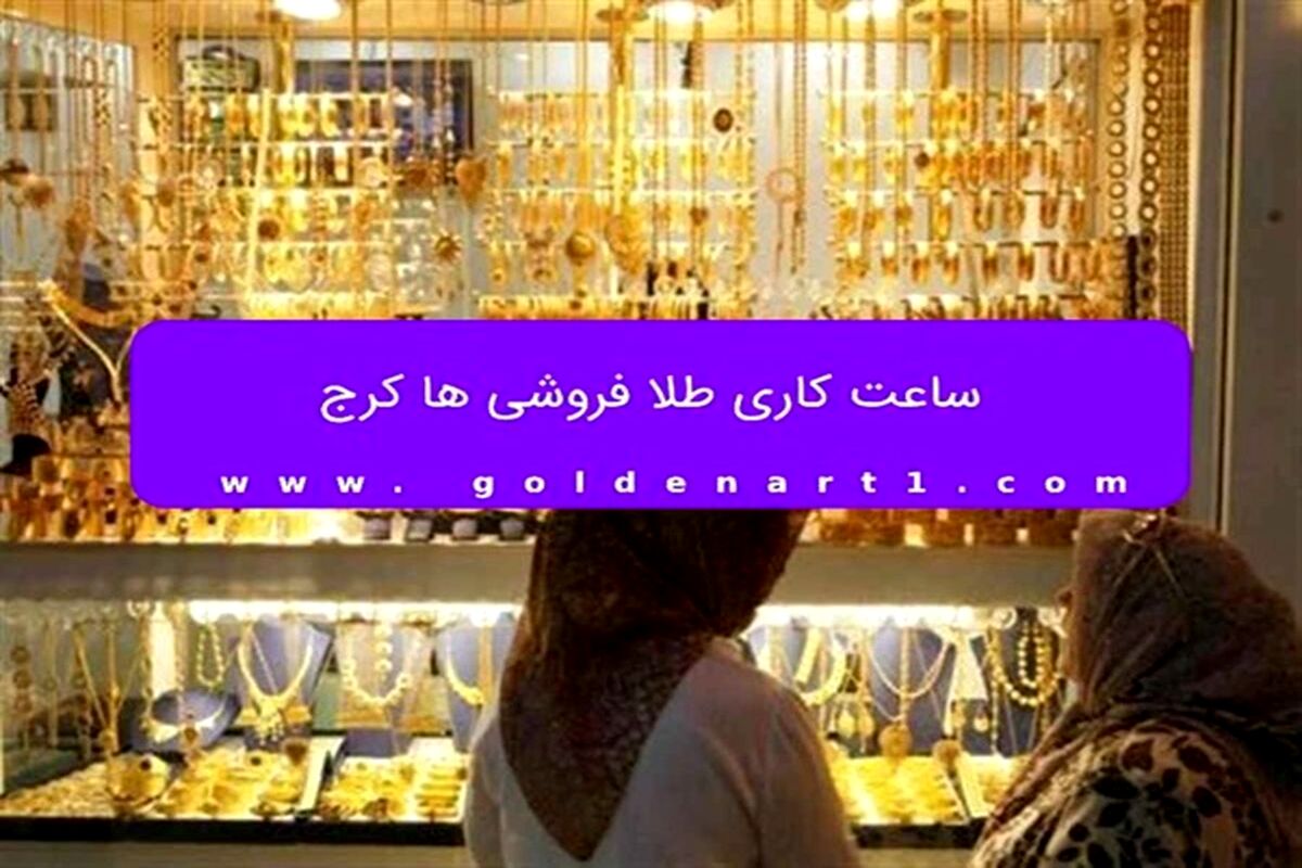 ساعت کاری طلا فروشی ها کرج
