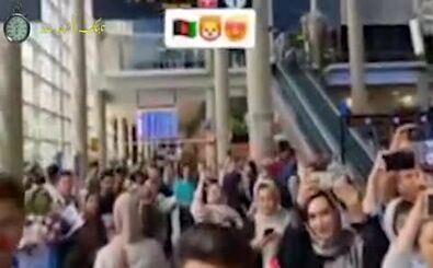 فریاد افغانستان افغانستان در فرودگاه امام خمینی!