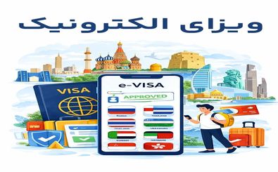 ویزای الکترونیک چیست؟ راهنمای کامل eVisa و بررسی ویزای الکترونیک کشورهای پرطرفدار