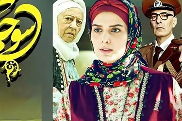 بیوگرافی بازیگران سریال سوجان و همسرانشان/ عکس