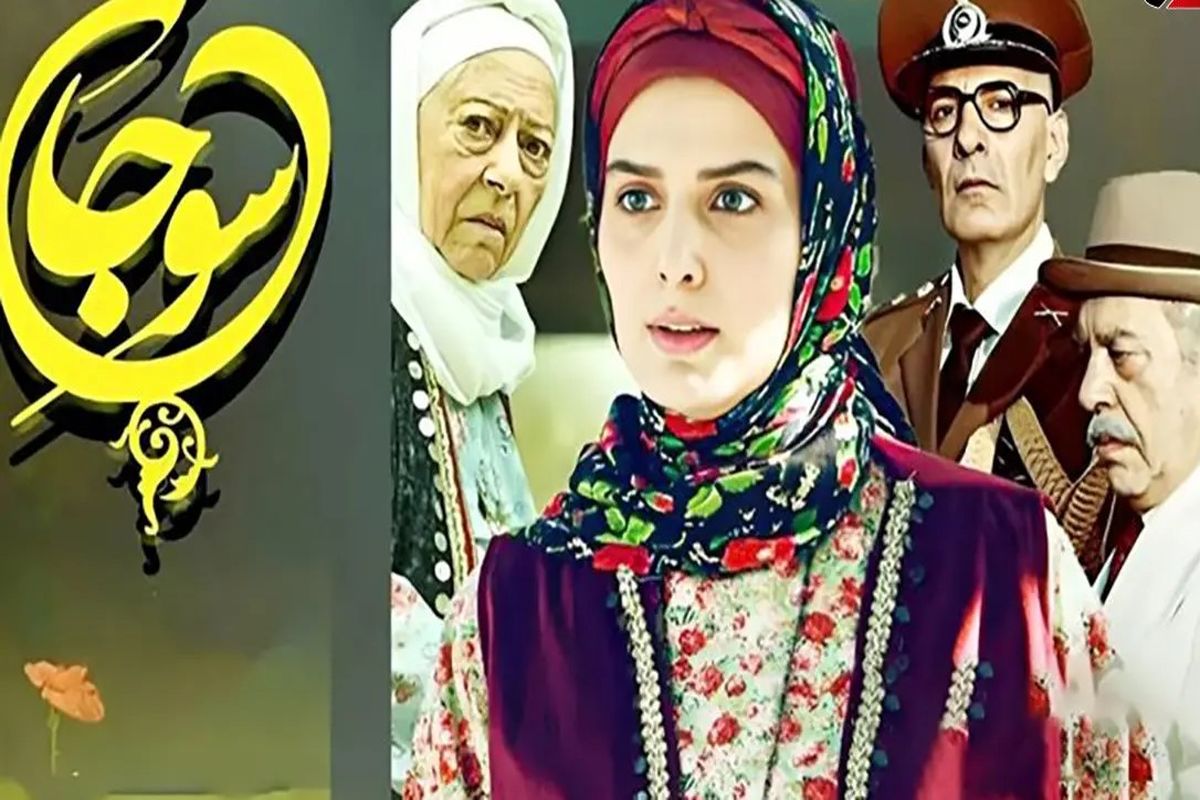 بیوگرافی بازیگران سریال سوجان و همسرانشان/ عکس