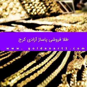 طلا فروشی پاساژ آزادی کرج
