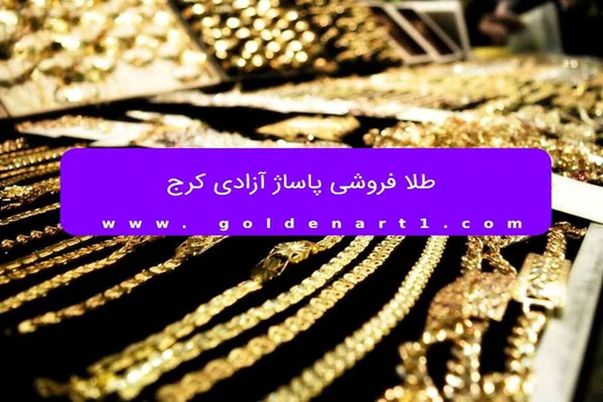 طلا فروشی پاساژ آزادی کرج
