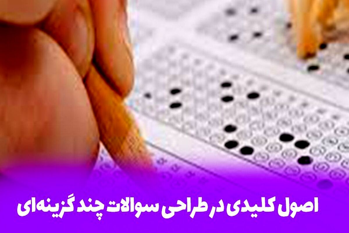 اصول طراحی سوالات امتحانی استاندارد برای معلمان و طراحان سوال
