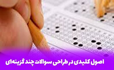 اصول طراحی سوالات امتحانی استاندارد برای معلمان و طراحان سوال