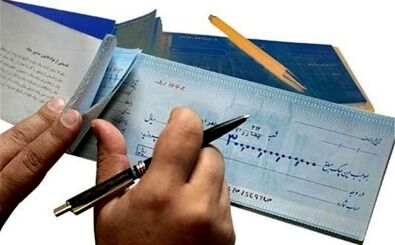تصمیم مهم بانک مرکزی برای چک های برگشتی در شرایط جنگی