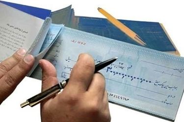 تصمیم مهم بانک مرکزی برای چک های برگشتی در شرایط جنگی