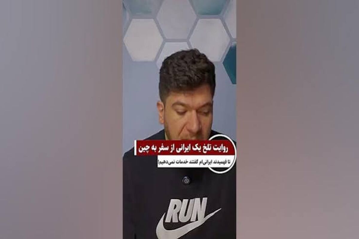 اشک تاجر ایرانی را در چین در آوردند!/ ویدئو