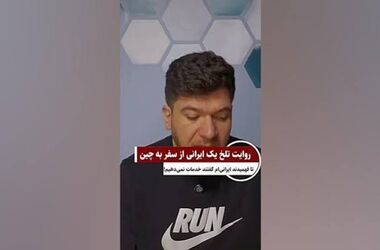 اشک تاجر ایرانی را در چین در آوردند!/ ویدئو