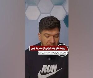 اشک تاجر ایرانی را در چین در آوردند!/ ویدئو