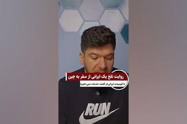 اشک تاجر ایرانی را در چین در آوردند!/ ویدئو