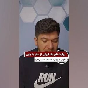 اشک تاجر ایرانی را در چین در آوردند!/ ویدئو
