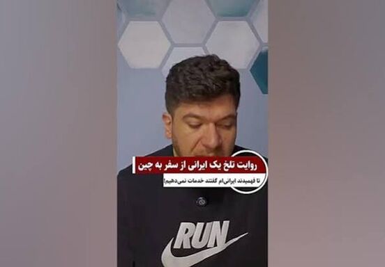 اشک تاجر ایرانی را در چین در آوردند!/ ویدئو