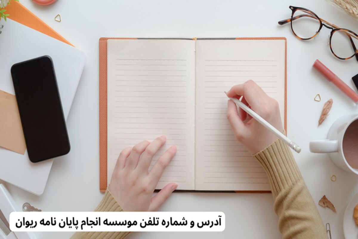 آدرس و شماره تماس موسسه انجام پایان نامه ریوان تز