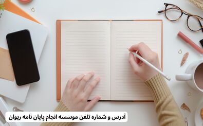 آدرس و شماره تماس موسسه انجام پایان نامه ریوان تز