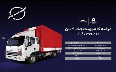 عرضه کامیونت جک ۹ تن از طریق بورس کالای ایرانی