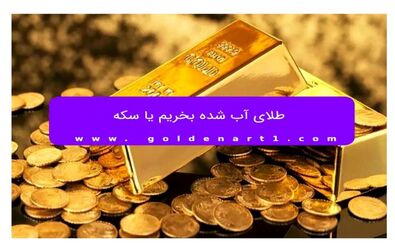 طلای آب شده بخریم یا سکه؟