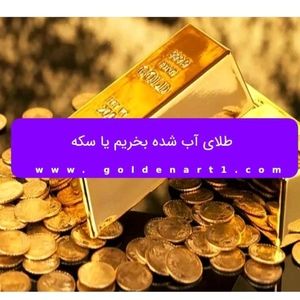 طلای آب شده بخریم یا سکه؟