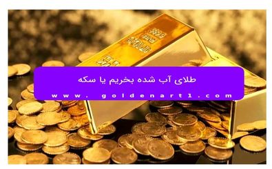 طلای آب شده بخریم یا سکه؟