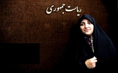 عکسی جالب از تنها زن کابینه مسعود پزشکیان