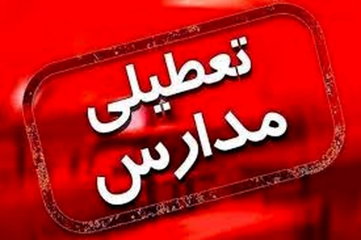 تهران شنبه 8 آذر تعطیل میشود؟