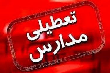 تهران شنبه 8 آذر تعطیل میشود؟