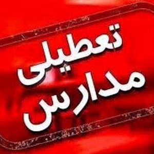 تهران شنبه 8 آذر تعطیل میشود؟