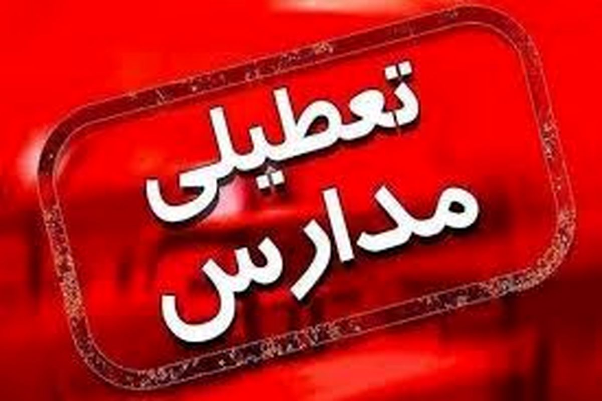 تهران شنبه 8 آذر تعطیل میشود؟