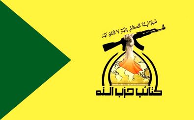 حزب الله عراق عملیات تهاجمی علیه نیروهای آمریکایی را متوقف کرد
