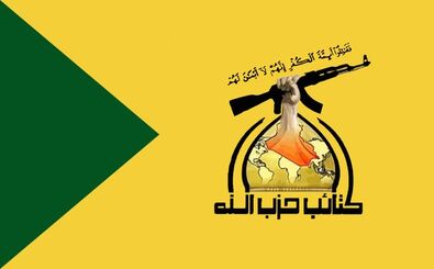 حزب الله عراق عملیات تهاجمی علیه نیروهای آمریکایی را متوقف کرد
