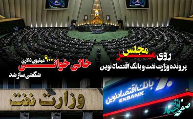 پرونده وزارت نفت و بانک اقتصاد نوین روی میز مجلس/ خالی خوانی ۹۰۰ میلیون دلاری شگفتی ساز شد
