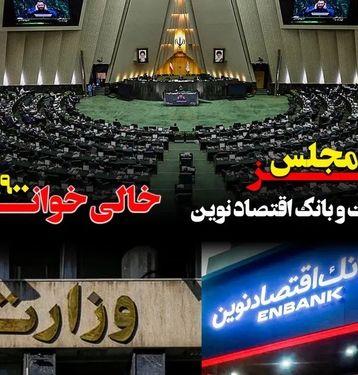 پرونده وزارت نفت و بانک اقتصاد نوین روی میز مجلس/ خالی خوانی ۹۰۰ میلیون دلاری شگفتی ساز شد
