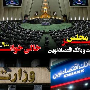 پرونده وزارت نفت و بانک اقتصاد نوین روی میز مجلس/ خالی خوانی ۹۰۰ میلیون دلاری شگفتی ساز شد
