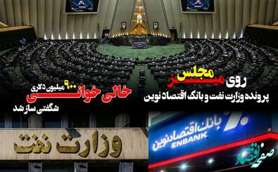 پرونده وزارت نفت و بانک اقتصاد نوین روی میز مجلس/ خالی خوانی ۹۰۰ میلیون دلاری شگفتی ساز شد

