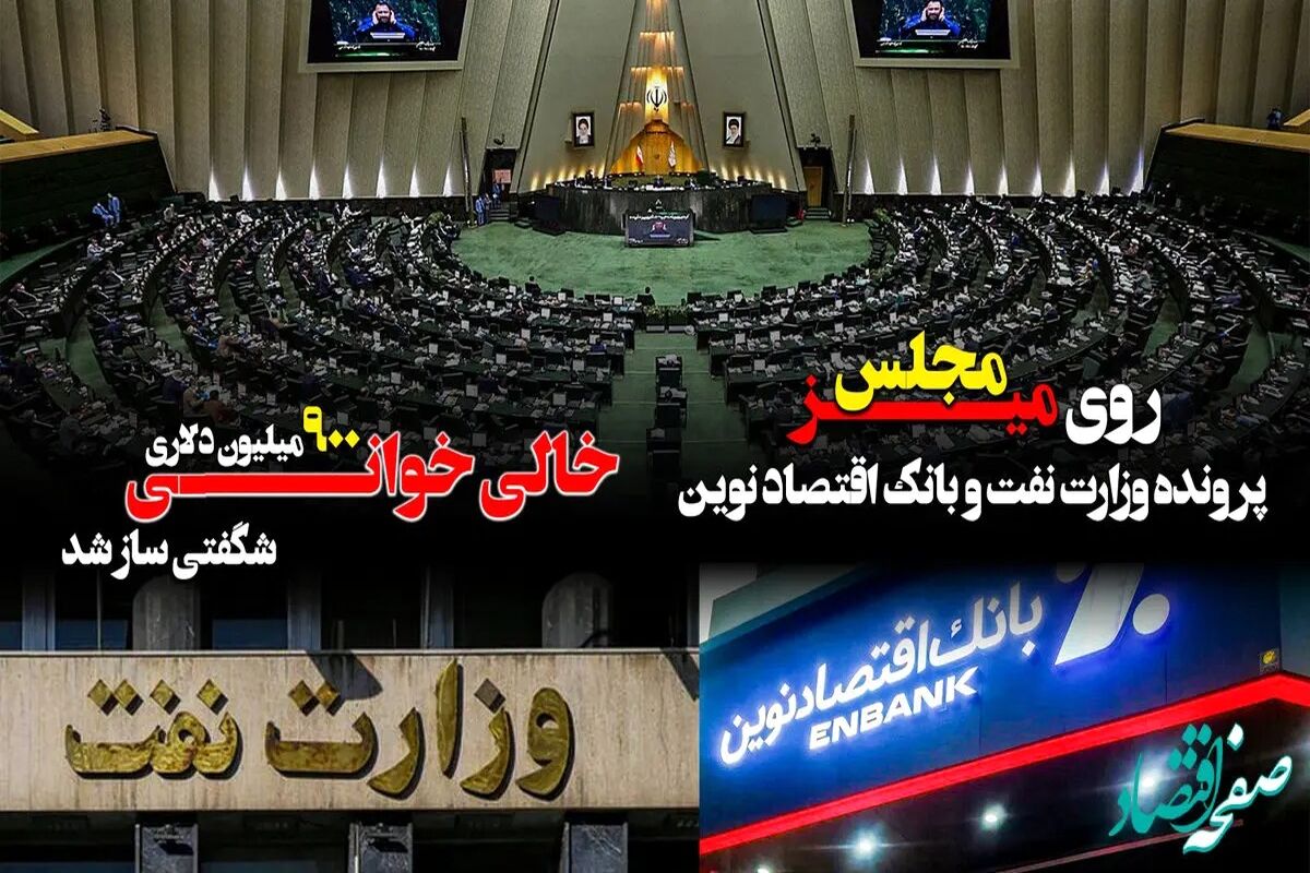پرونده وزارت نفت و بانک اقتصاد نوین روی میز مجلس/ خالی خوانی ۹۰۰ میلیون دلاری شگفتی ساز شد
