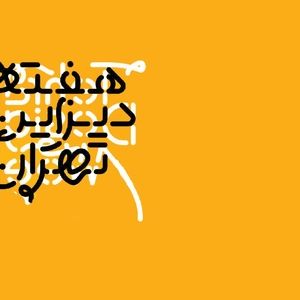 هفته دیزاین متوقف شد