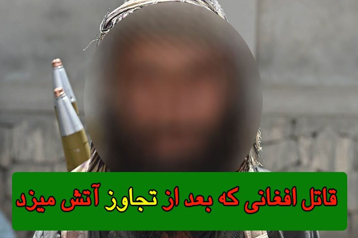 قاتل افغانی که بعد از تجاوز آتش می زد
