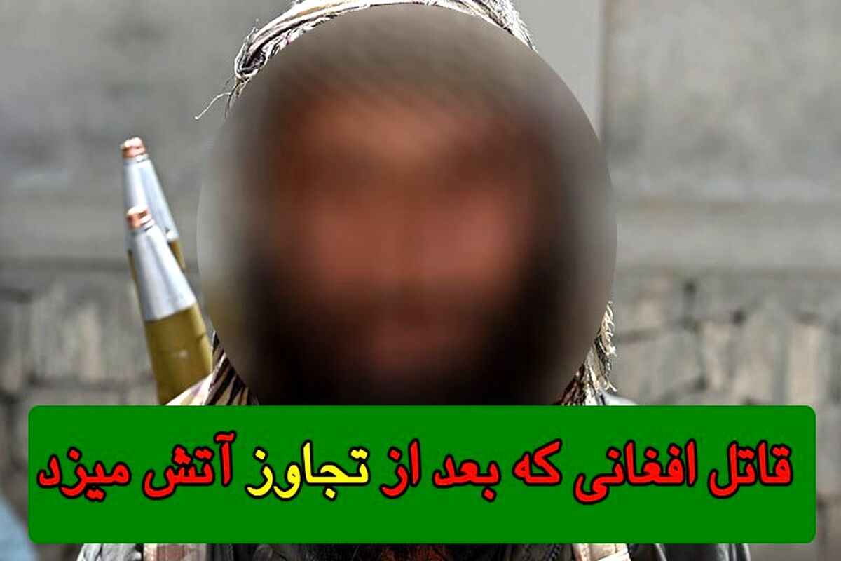 قاتل افغانی که بعد از تجاوز آتش می زد
