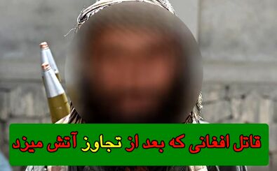 قاتل افغانی که بعد از تجاوز آتش می زد
